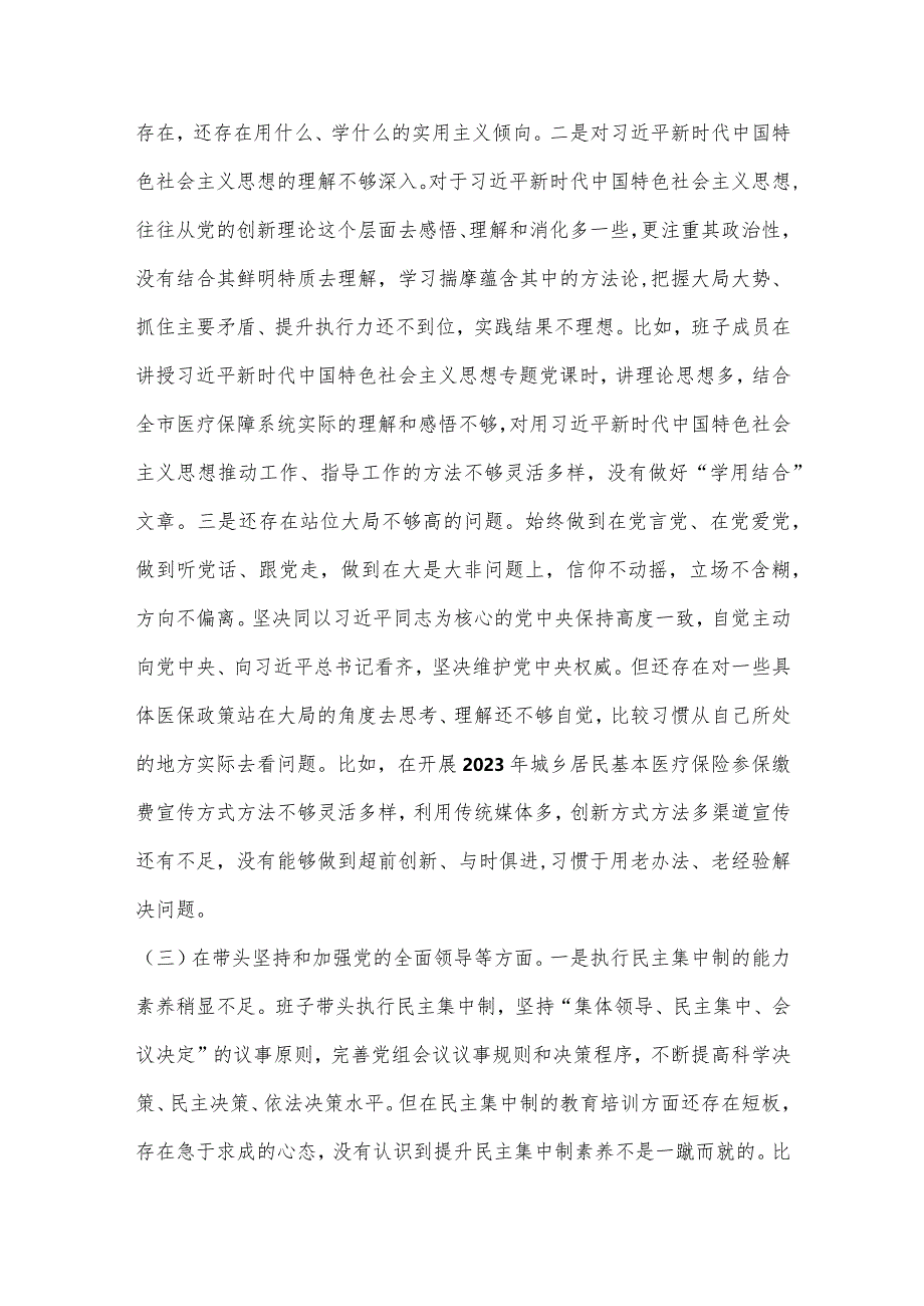 【最新党政公文】市医疗保障局2023年民主生活会对照检查材料.（完成版）.docx_第3页