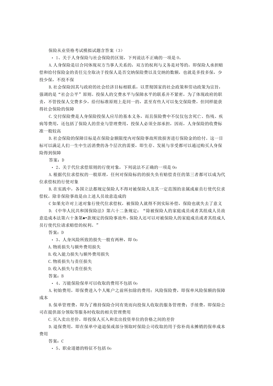 保险从业资格考试模拟试题含答案.docx_第1页