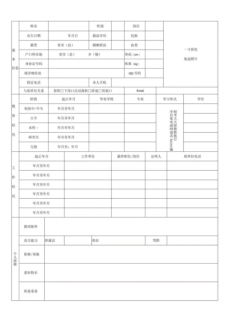 个人空白简历标准表.docx_第3页