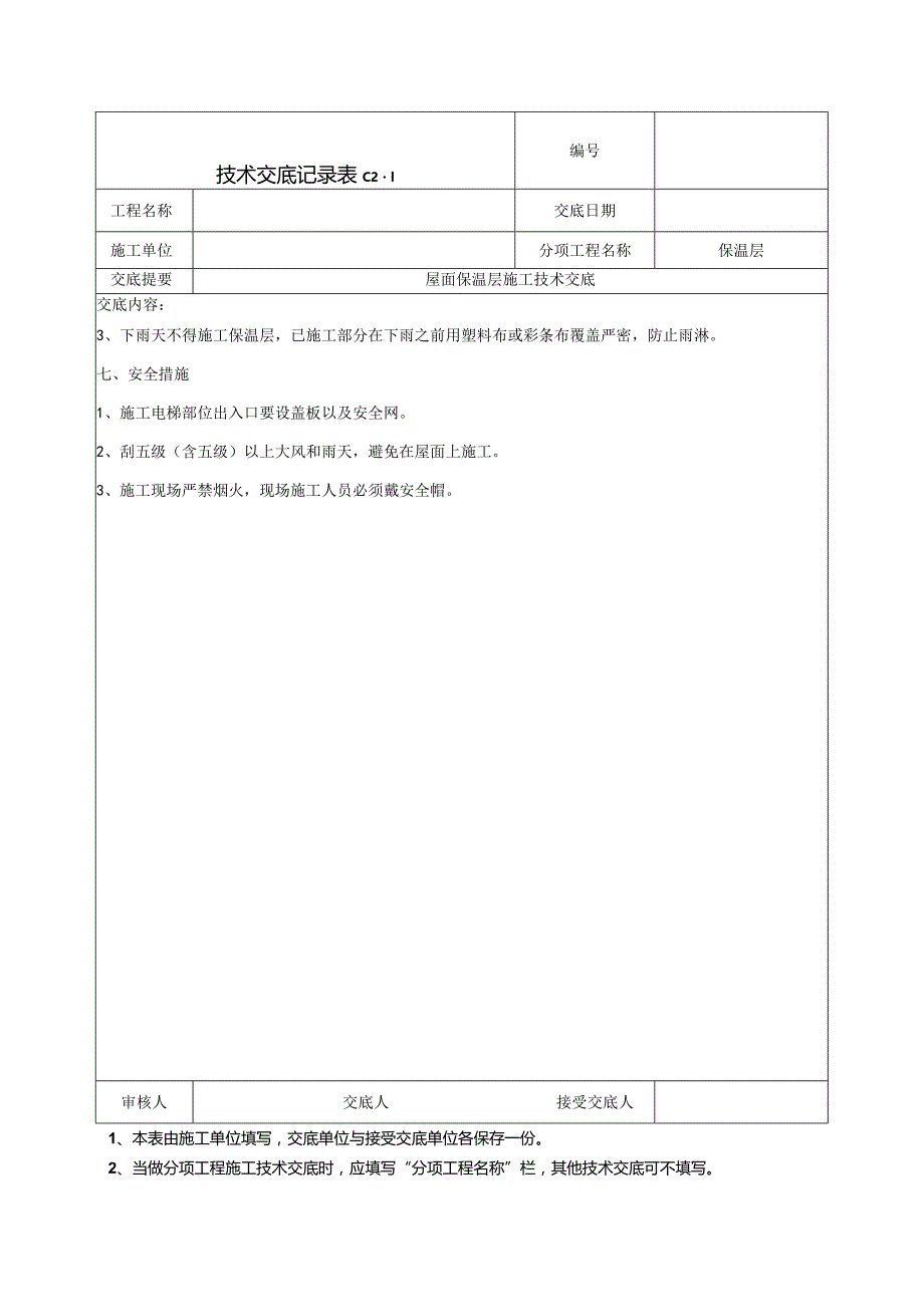 屋面保温施工技术交底.docx_第3页