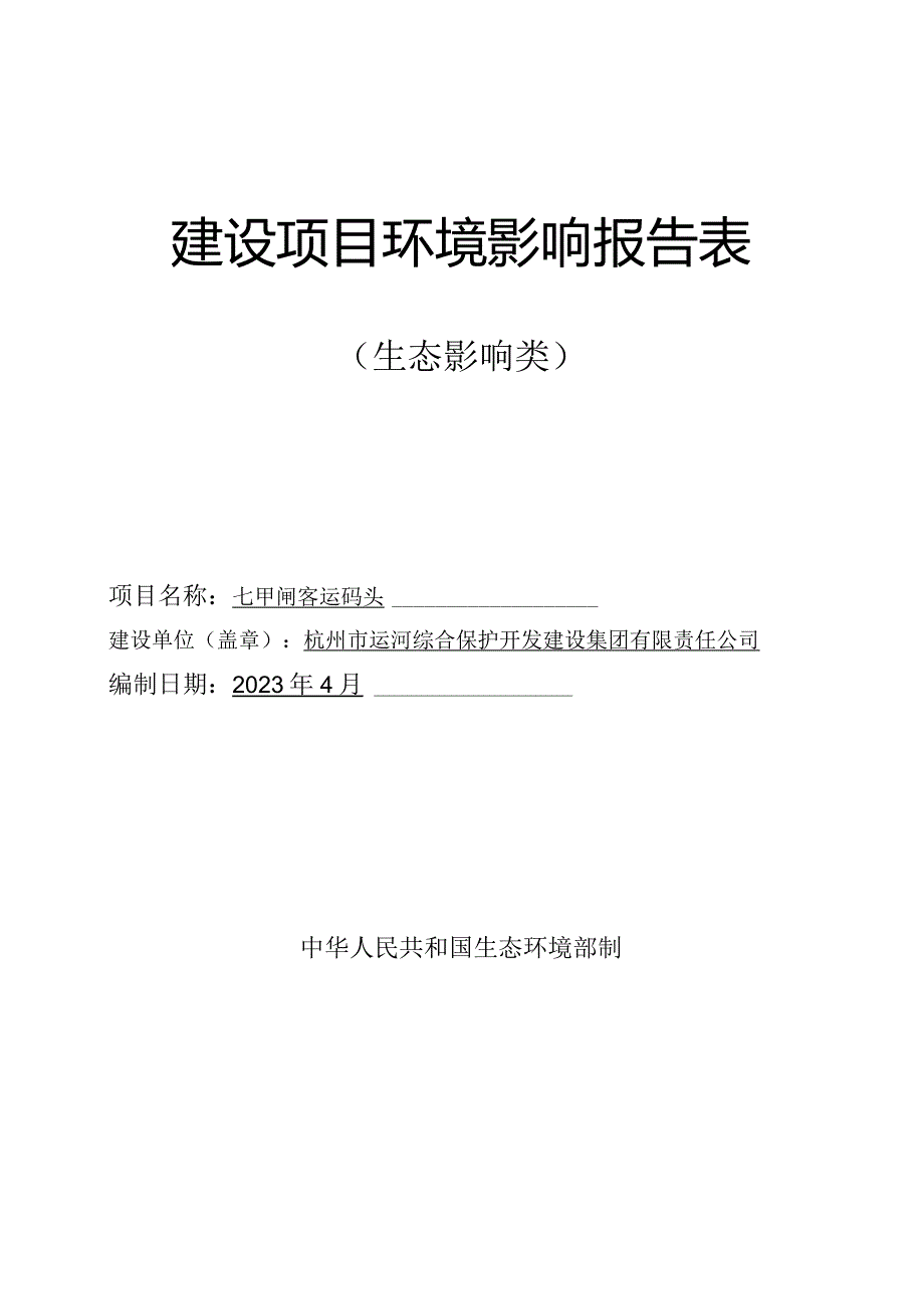 七甲闸客运码头工程环评报告表.docx_第1页