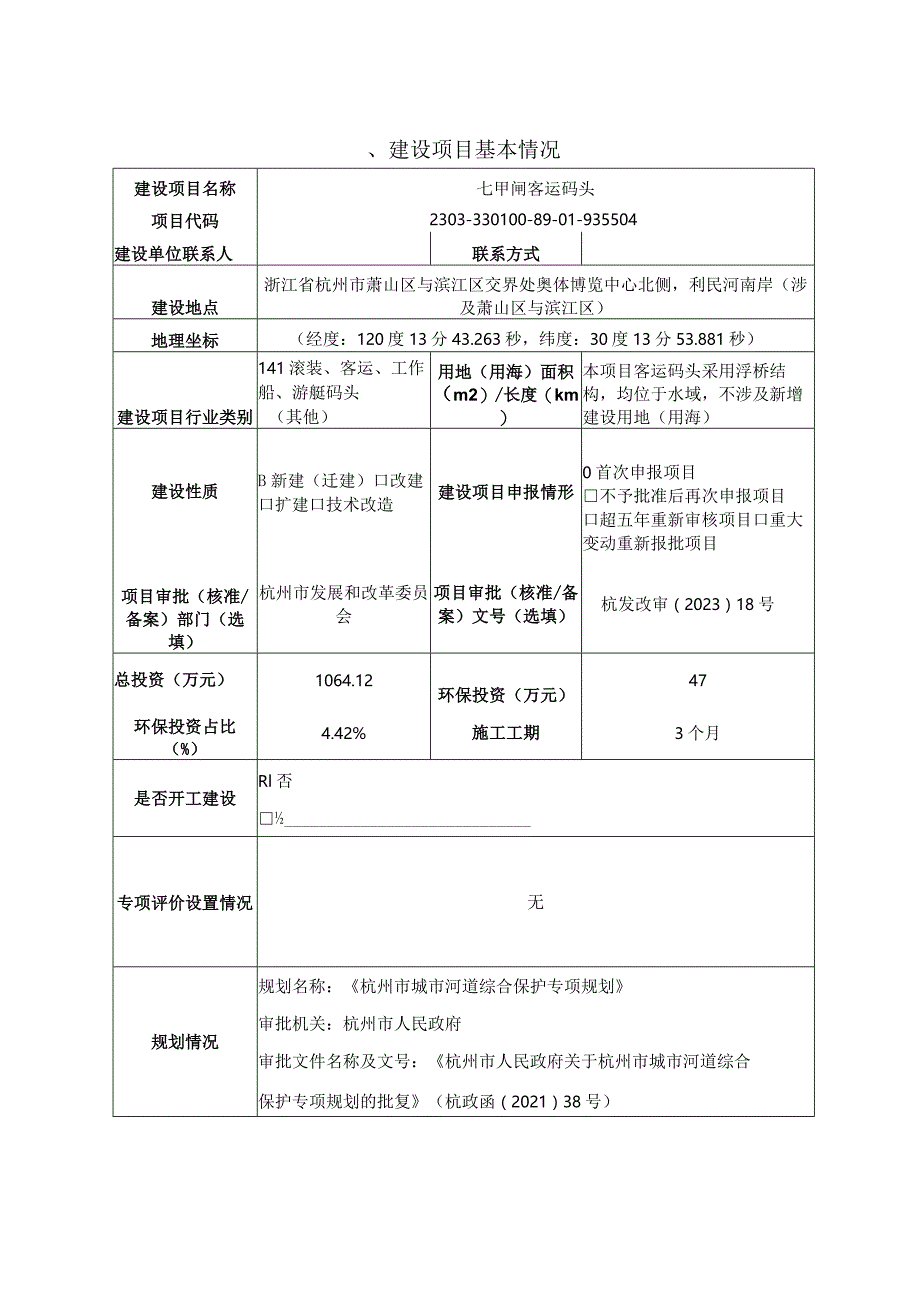 七甲闸客运码头工程环评报告表.docx_第3页