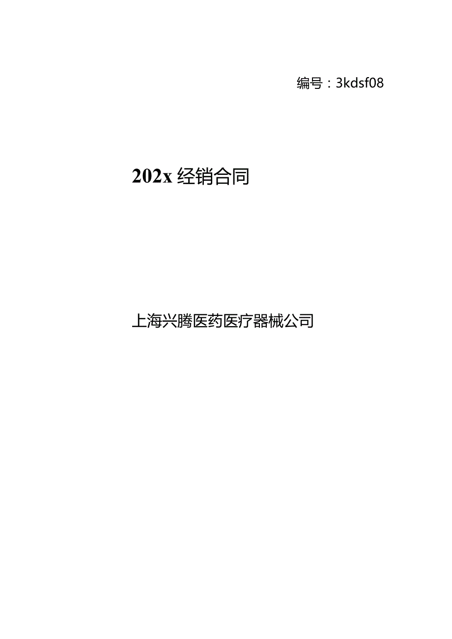 上市医疗器械行业经销合同模板.docx_第1页