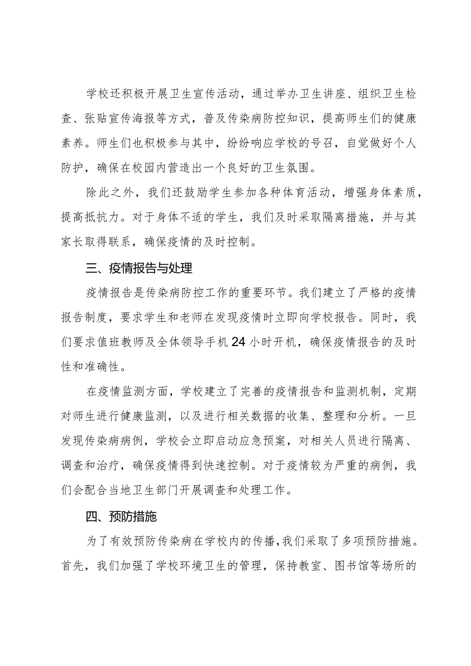 中小学学校传染病防控工作落实情况报告.docx_第2页