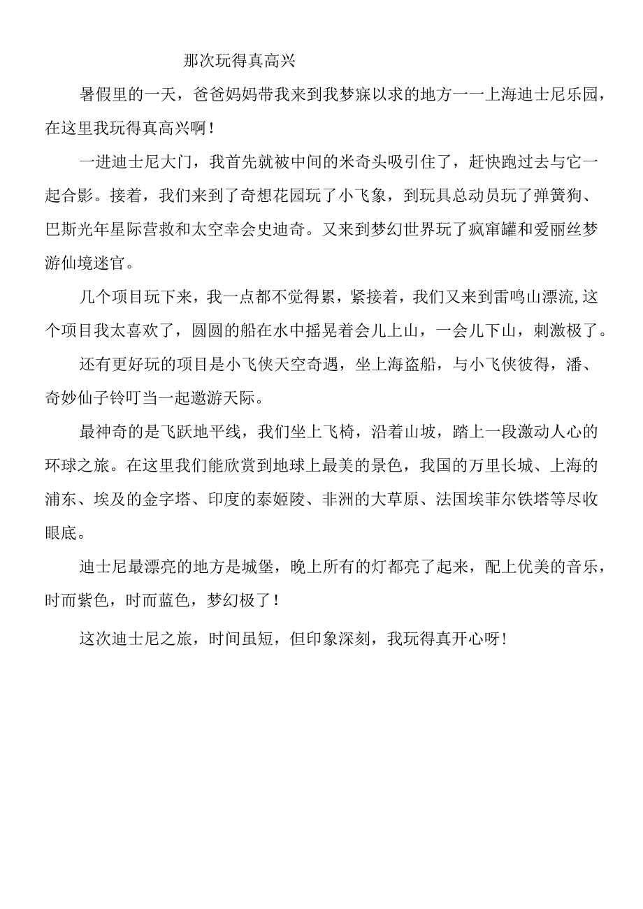 三上第八单元《那次玩得真高兴》迪士尼.docx_第1页