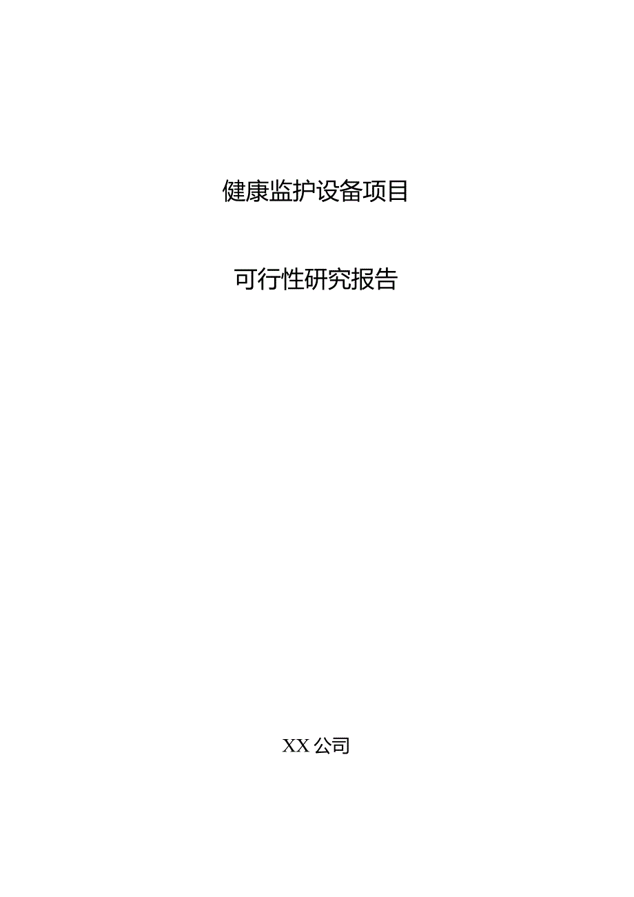 健康监护设备项目可行性研究报告.docx_第1页