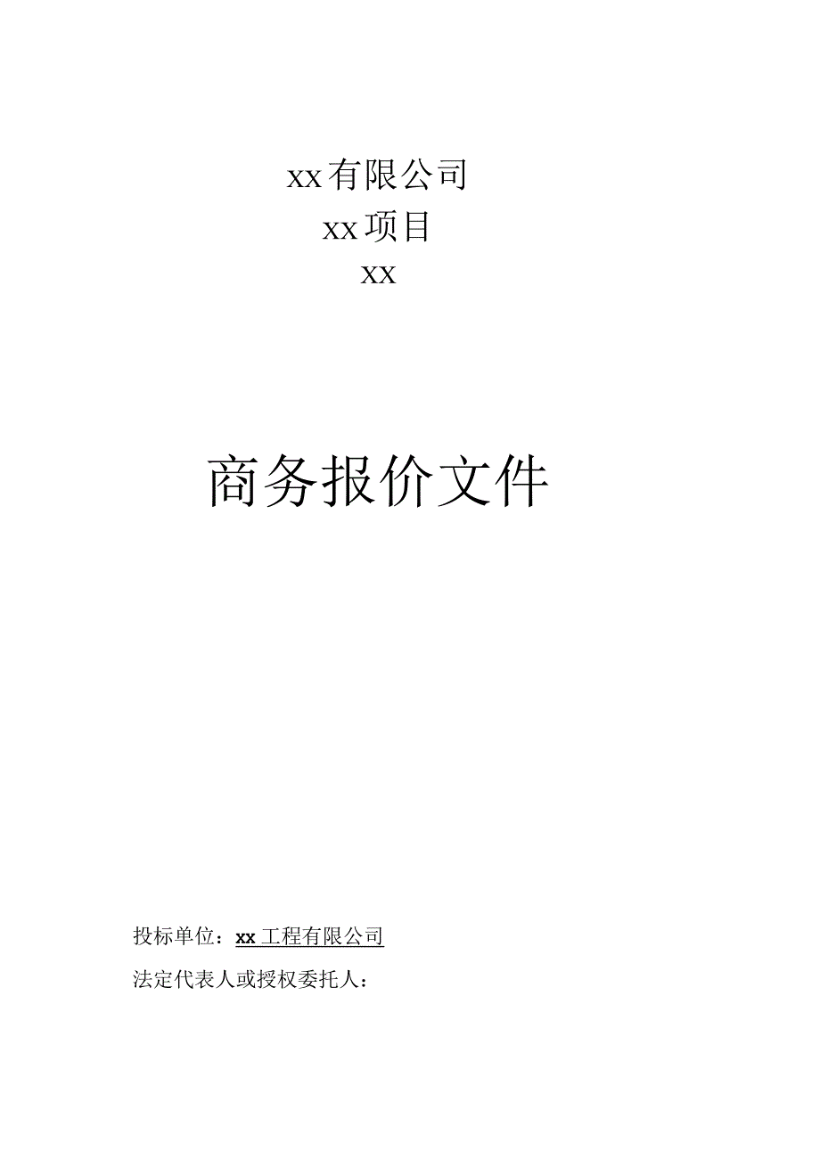 商务报价文件2.docx_第1页