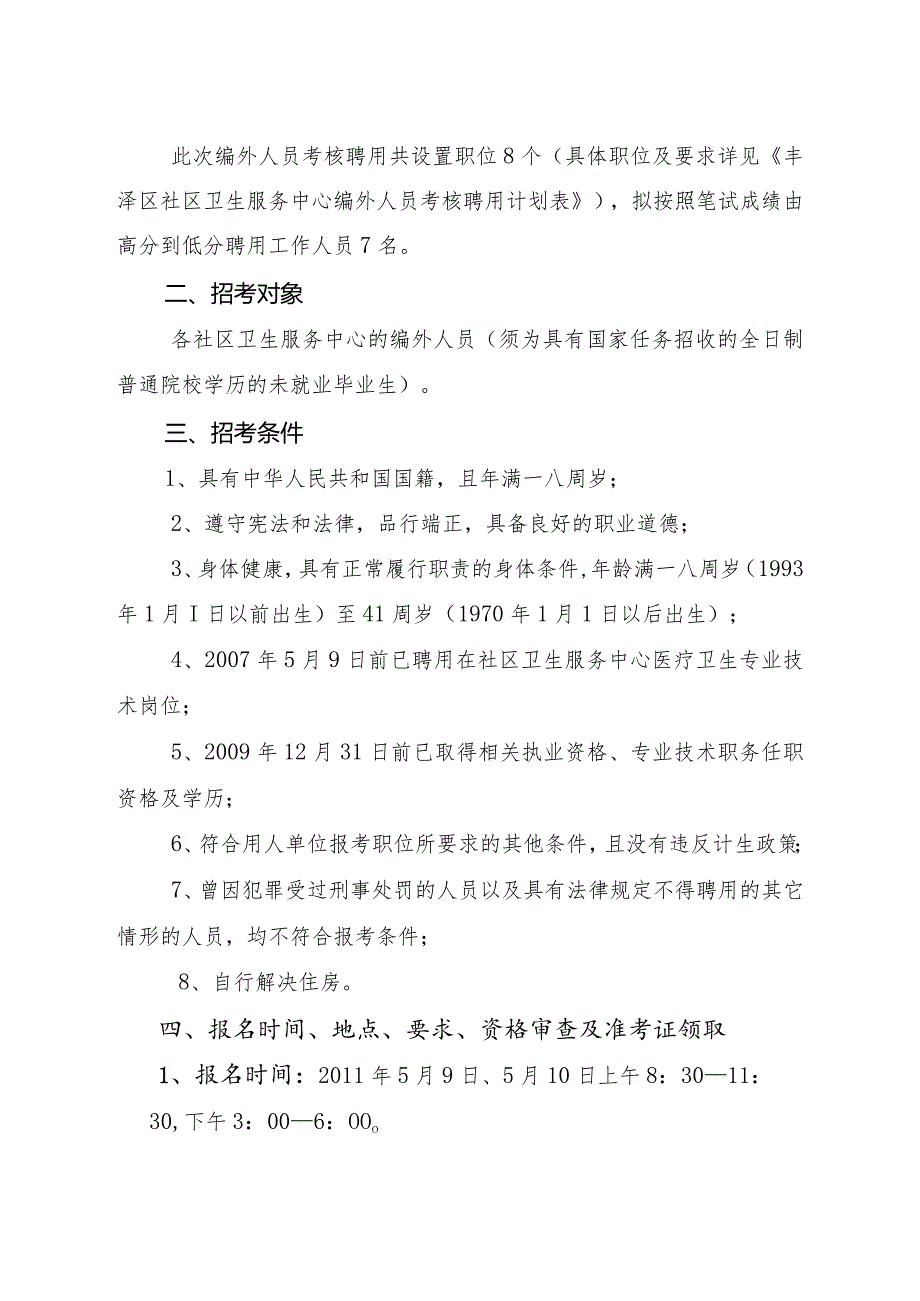 【精品文档】某卫生服务中心编外人员考核聘用简章（整理版）.docx_第2页