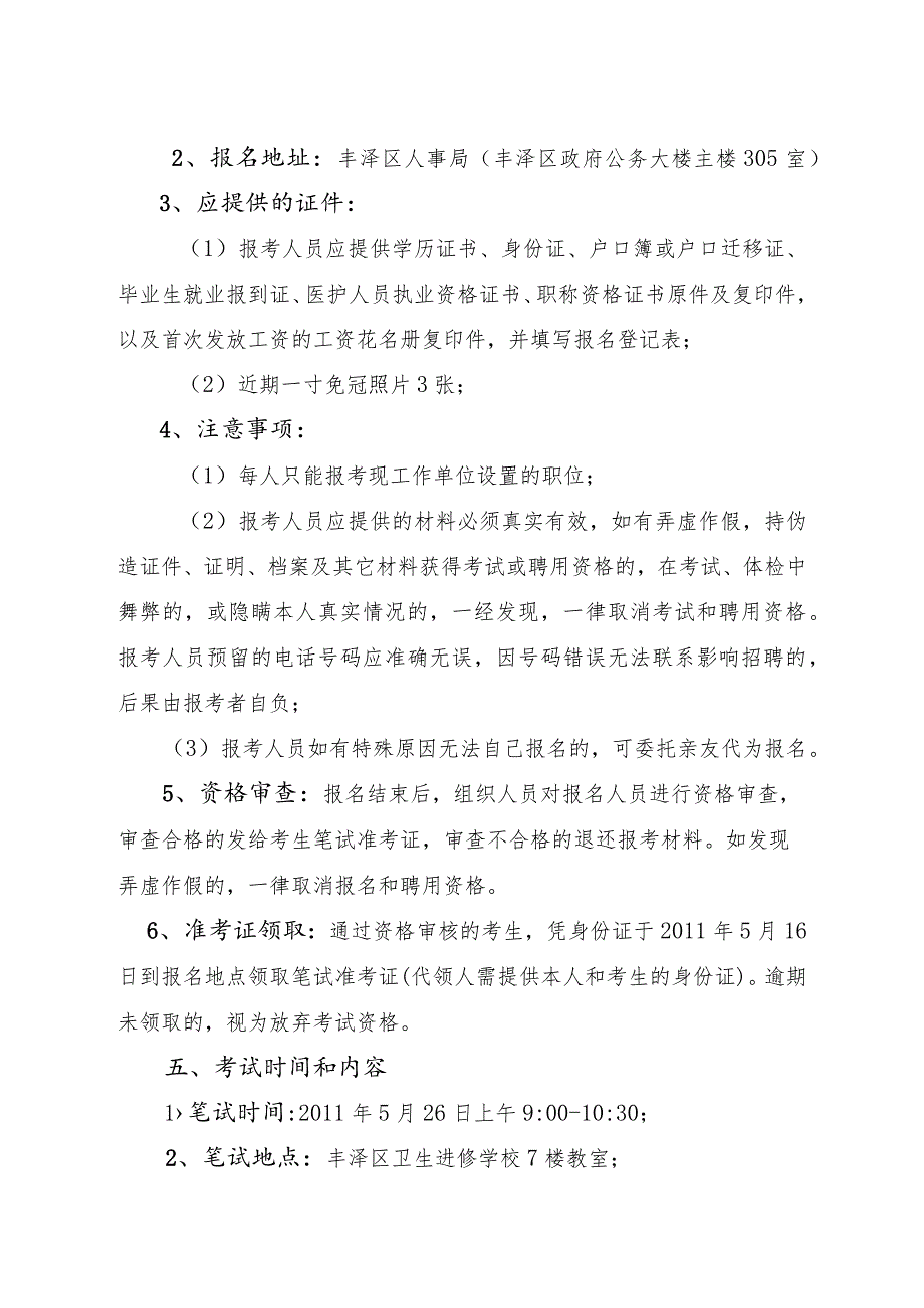 【精品文档】某卫生服务中心编外人员考核聘用简章（整理版）.docx_第3页