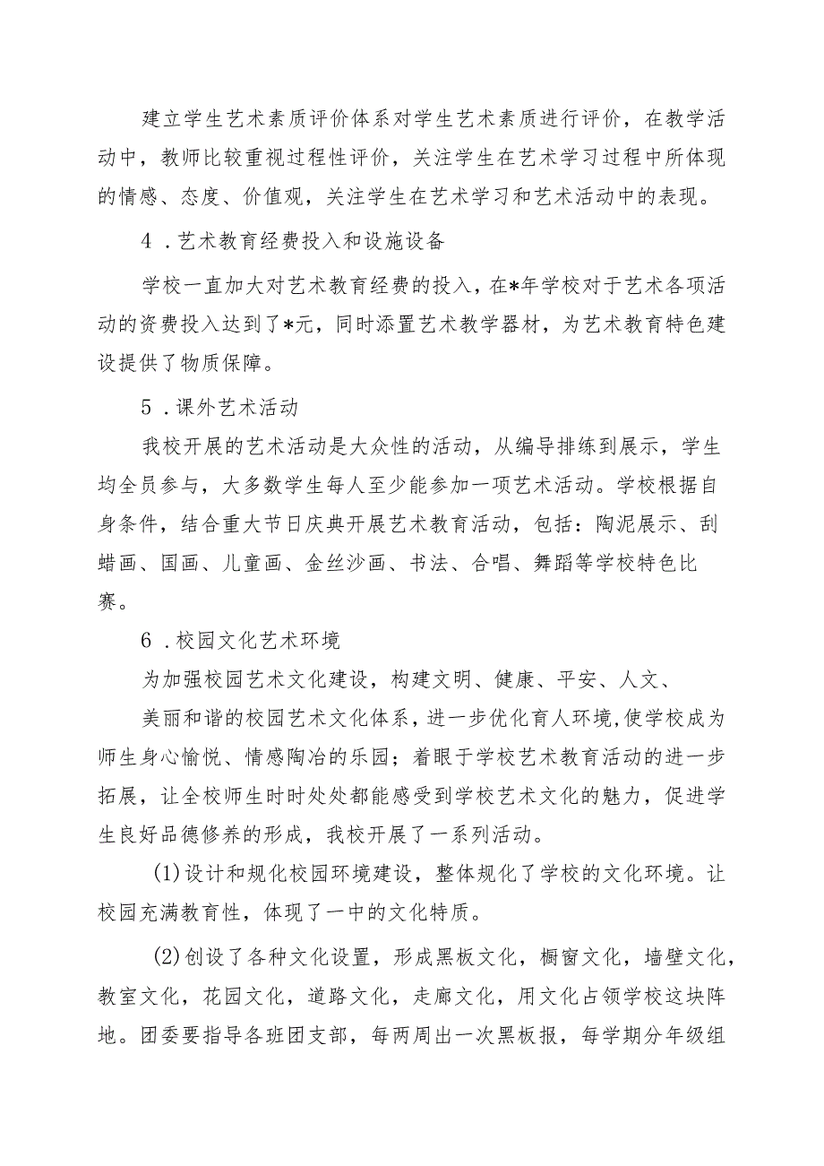 中小学艺术教育发展年度报告、自评结果（最新）.docx_第2页