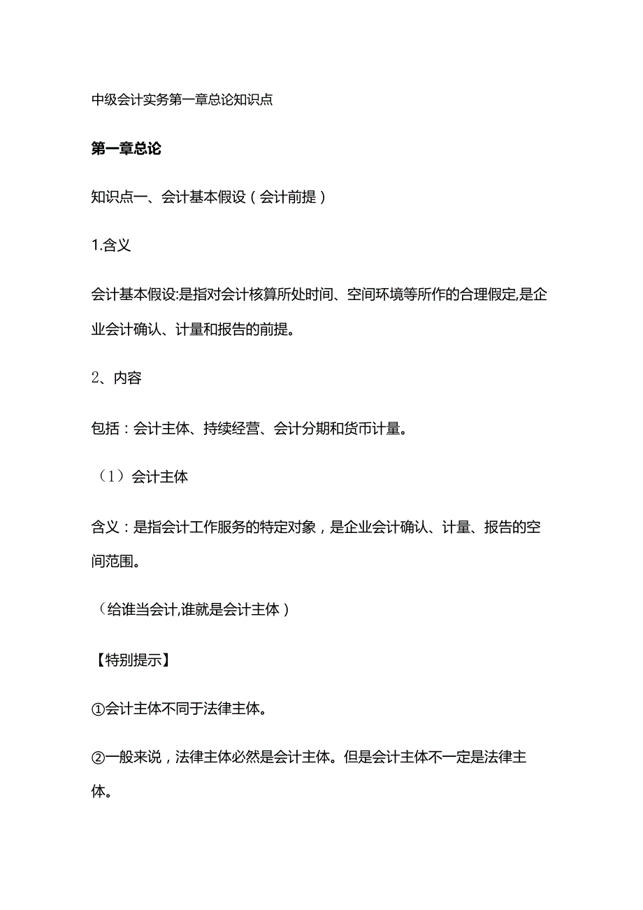 中级会计实务第一章总论知识点.docx_第1页