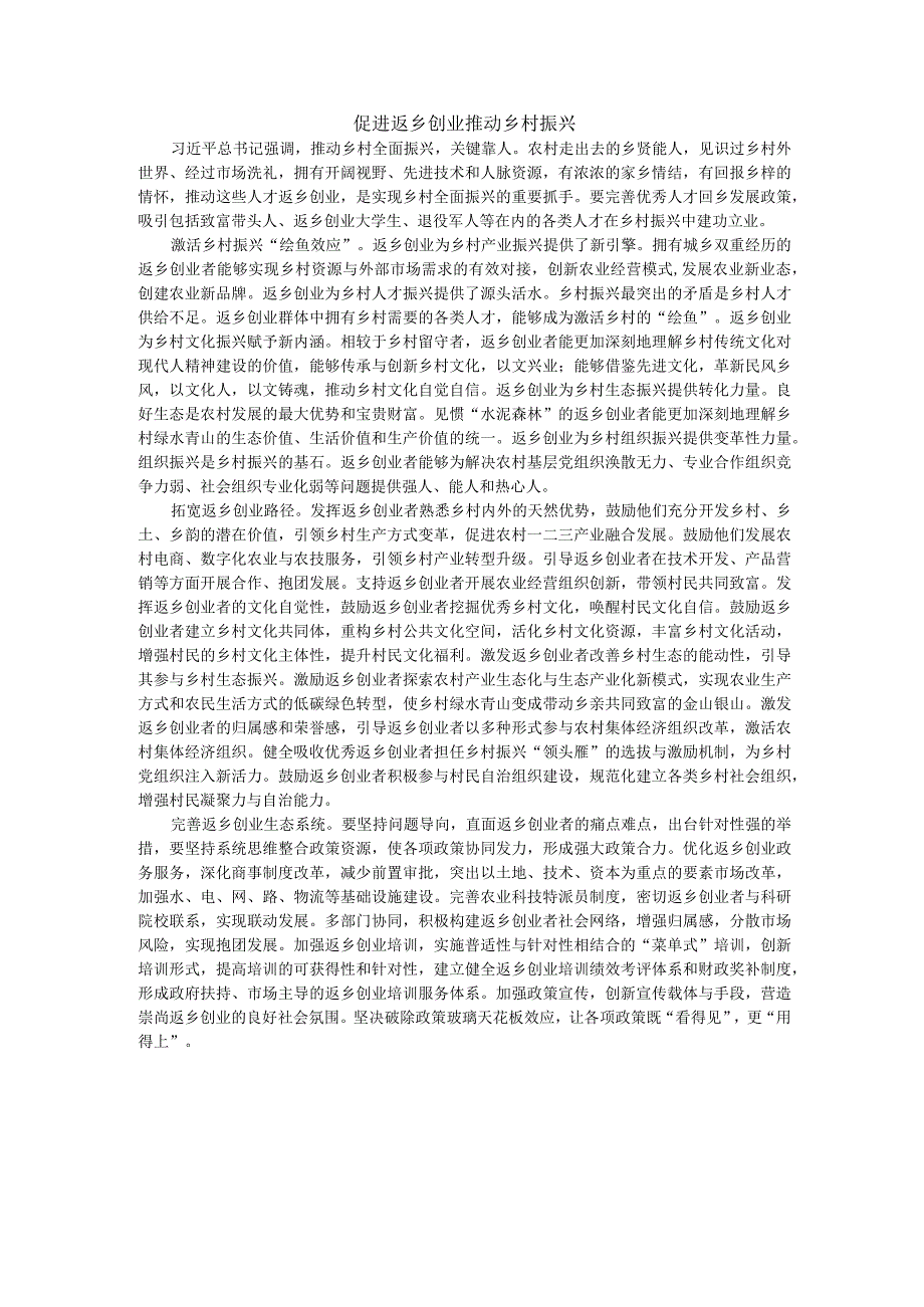 促进返乡创业推动乡村振兴.docx_第1页