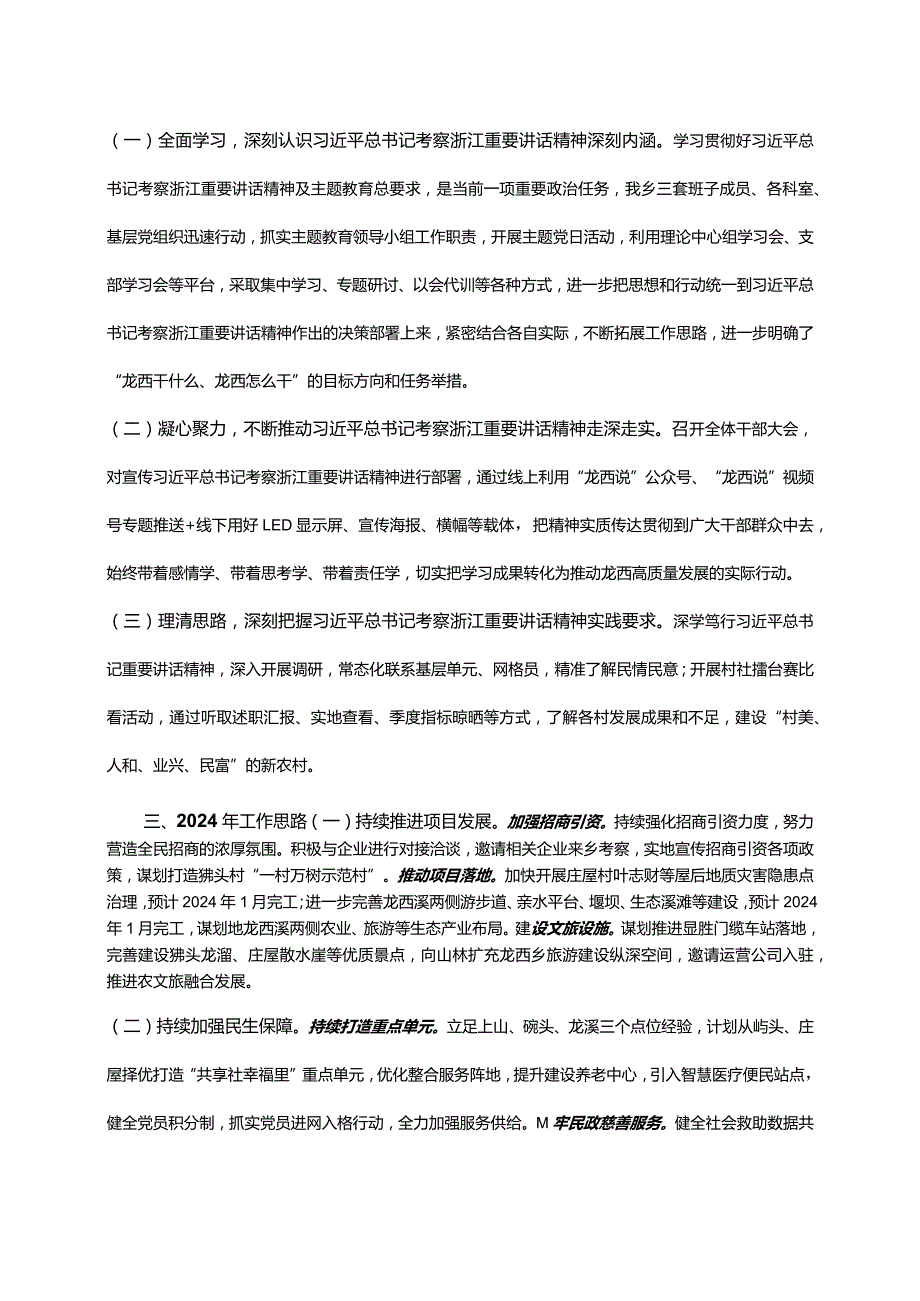 【工作总结】乡镇2023年工作总结和2024年工作思路.docx_第3页