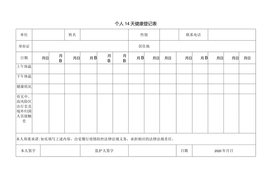 个人14天健康登记表.docx_第1页