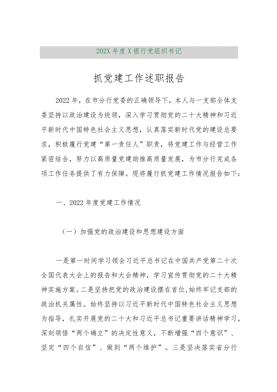 【精品行政公文】202X年度X银行党组织书记抓党建工作述职报告【最新资料】.docx_第1页