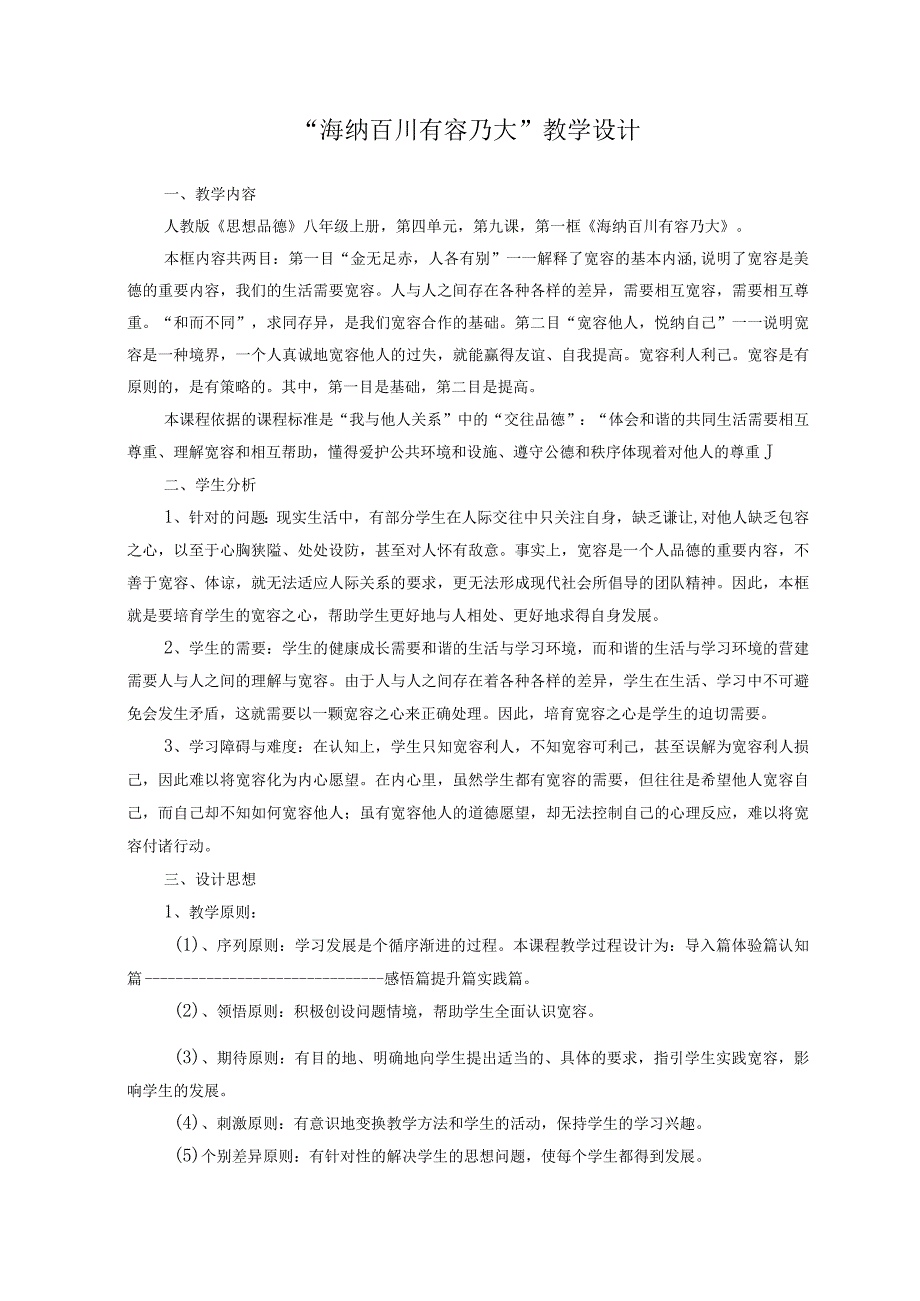 品德道德与法治八上“海纳百川--有容乃大”教学设计公开课教案教学设计课件测试卷练习卷课时同步训练练习.docx_第1页