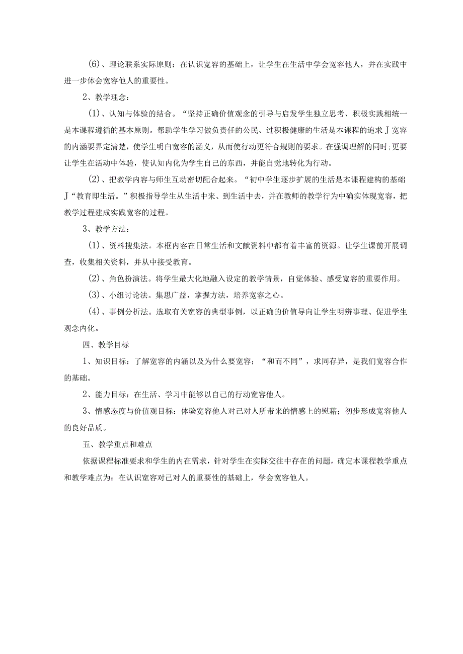 品德道德与法治八上“海纳百川--有容乃大”教学设计公开课教案教学设计课件测试卷练习卷课时同步训练练习.docx_第2页