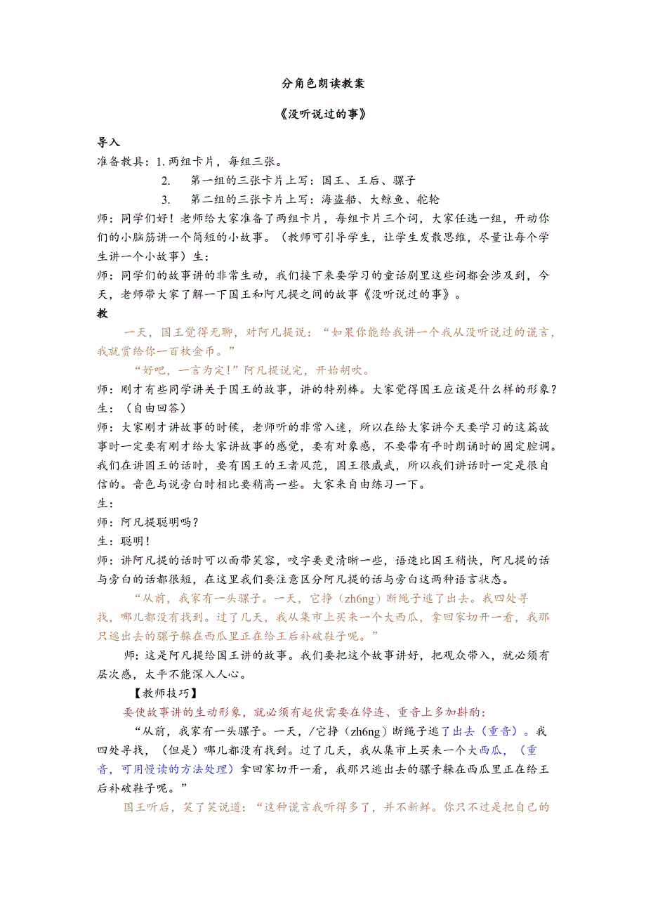 【少儿播音主持】四年级课后服务第3单元《没听说过的事》教案.docx_第1页