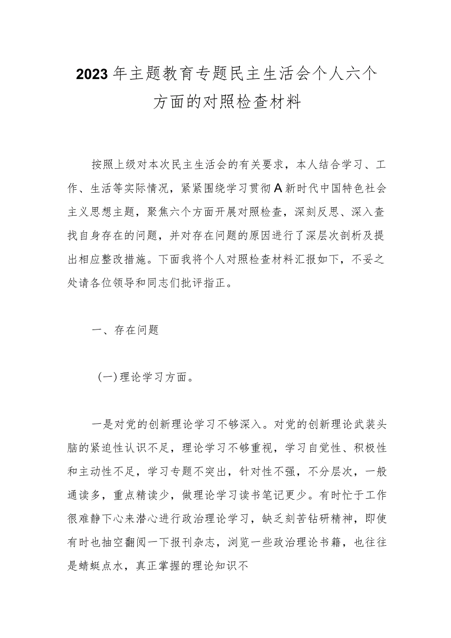 【精品公文】2023年主题教育专题民主生活会个人六个方面的对照检查材料.docx_第1页