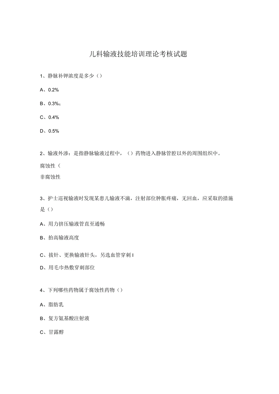 儿科输液技能培训理论考核试题.docx_第1页