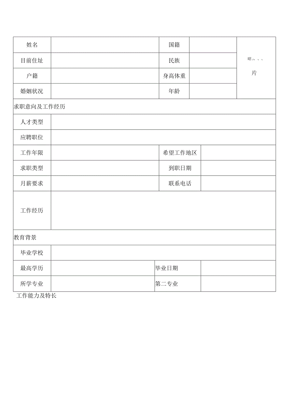 个人空白简历标准表(38).docx_第2页