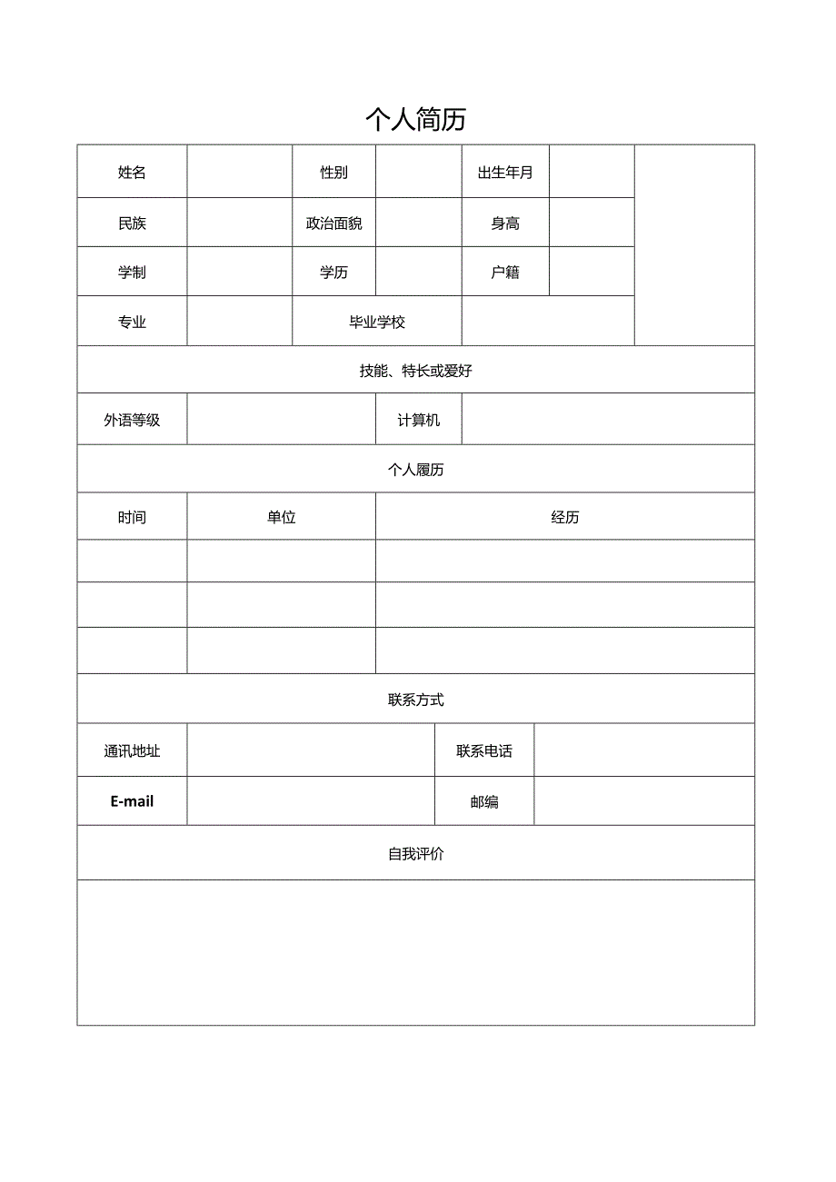 个人空白简历标准表(38).docx_第3页