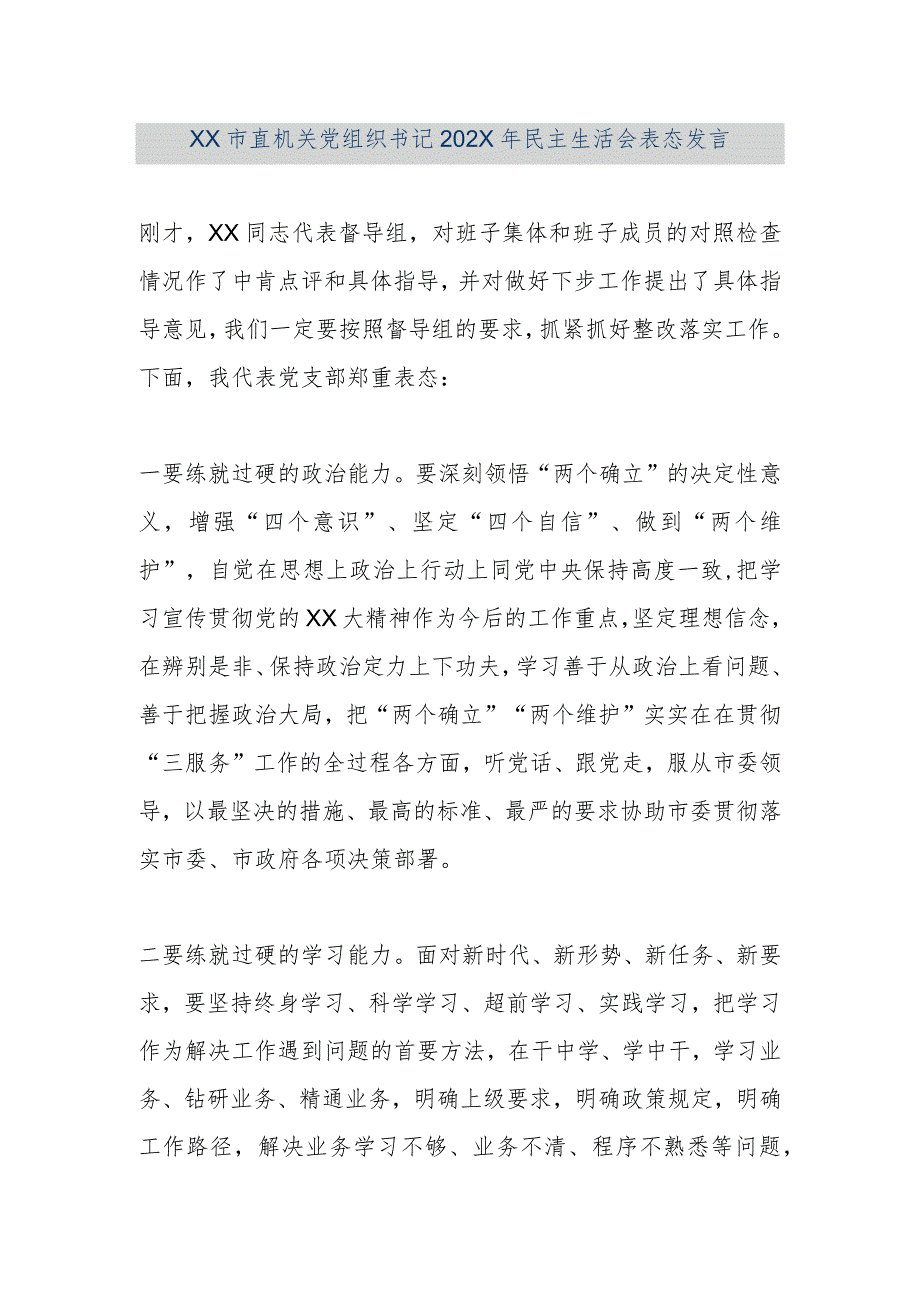 【精品文档】XX市直机关党组织书记202X年民主生活会表态发言（整理版）.docx_第1页