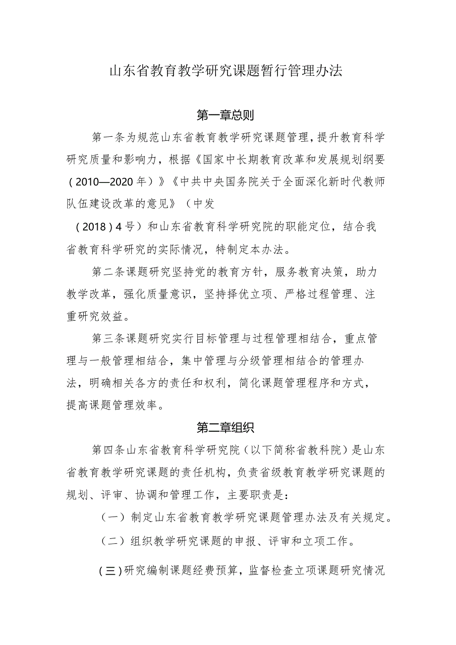 山东省教育教学研究课题暂行管理办法.docx_第1页