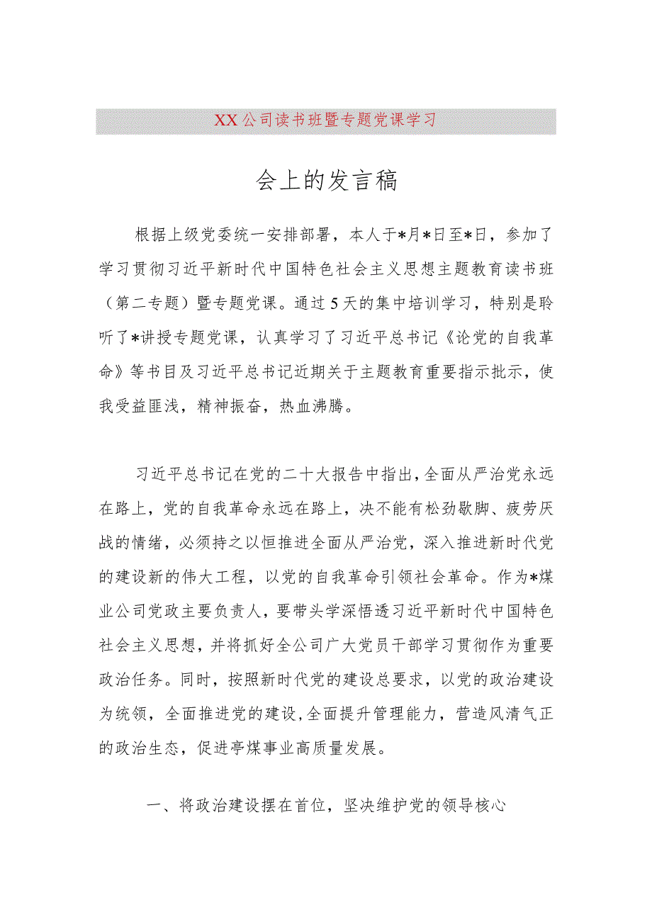 【精品党政公文】XX公司读书班暨专题党课学习会上的发言稿（整理版）（完整版）.docx_第1页