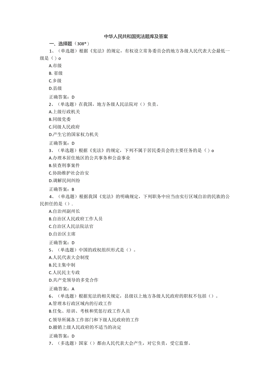 中华人民共和国宪法题库及答案.docx_第1页