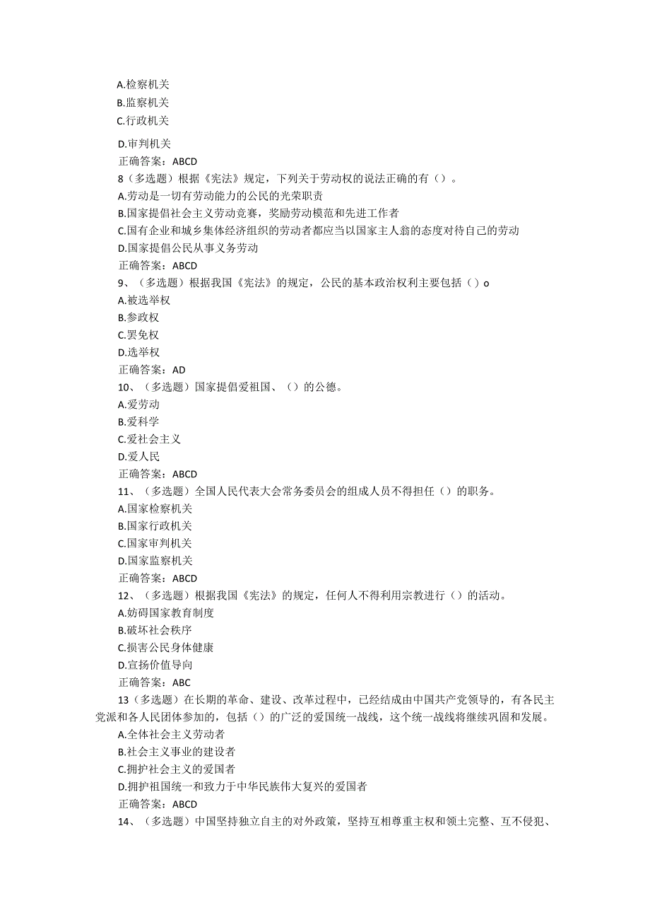 中华人民共和国宪法题库及答案.docx_第2页