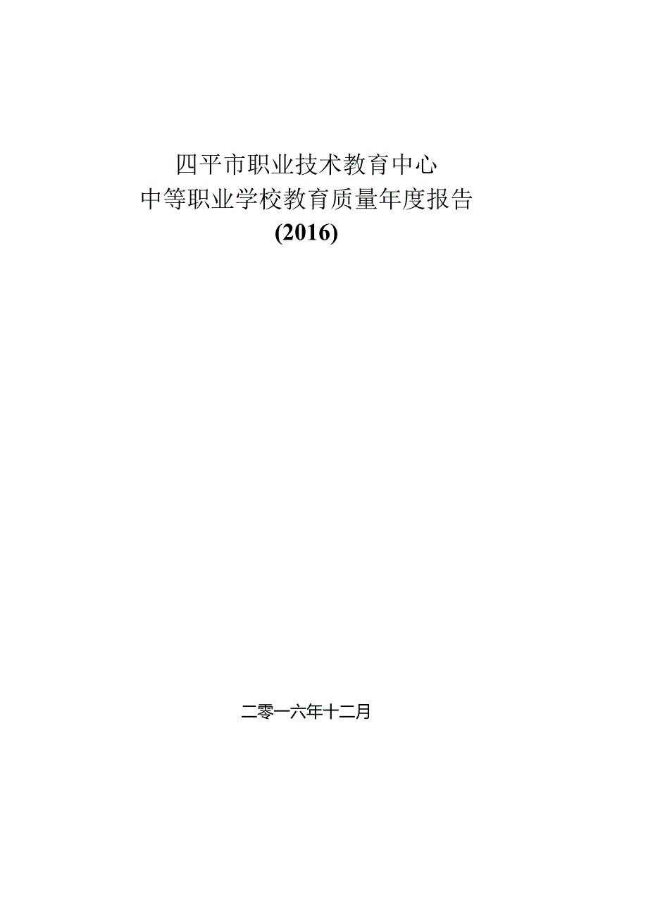 吉林省四平市职业技术教育中心2016年度质量报告.docx_第1页