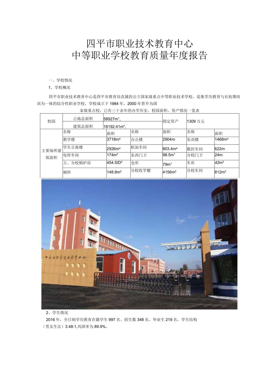 吉林省四平市职业技术教育中心2016年度质量报告.docx_第3页