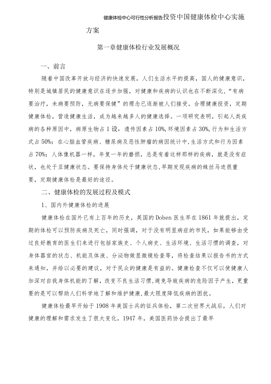 健康体检中心可行性分析报告.docx_第1页