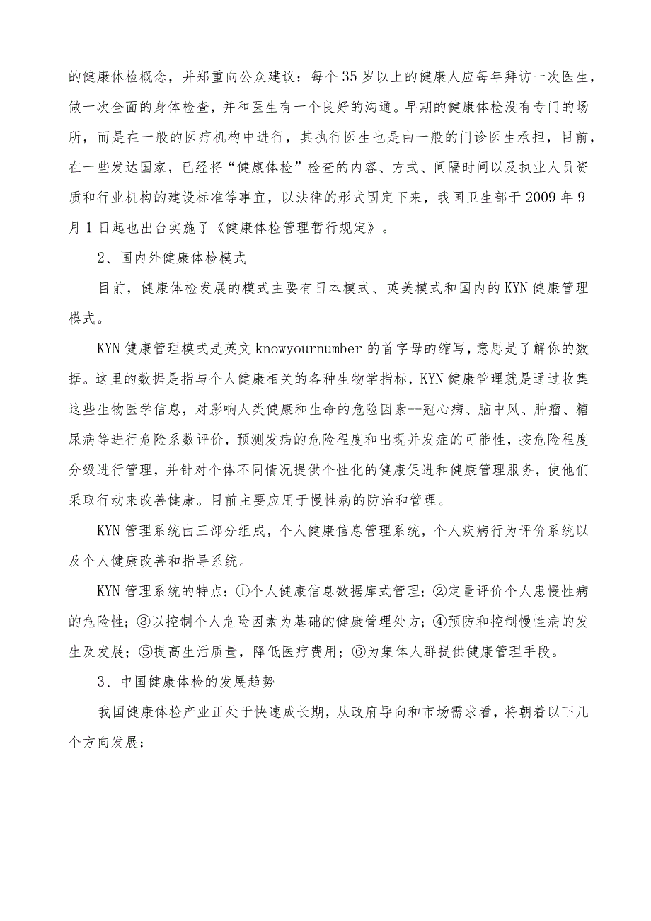 健康体检中心可行性分析报告.docx_第2页