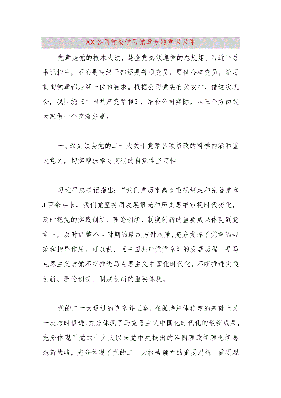 【精品党政公文】XX公司党委学习党章专题党课课件（整理版）（完整版）.docx_第1页