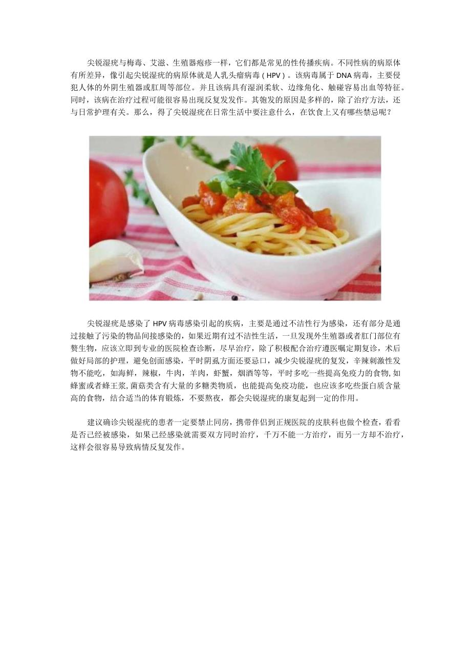 尖锐湿疣患者饮食禁忌有哪些.docx_第1页