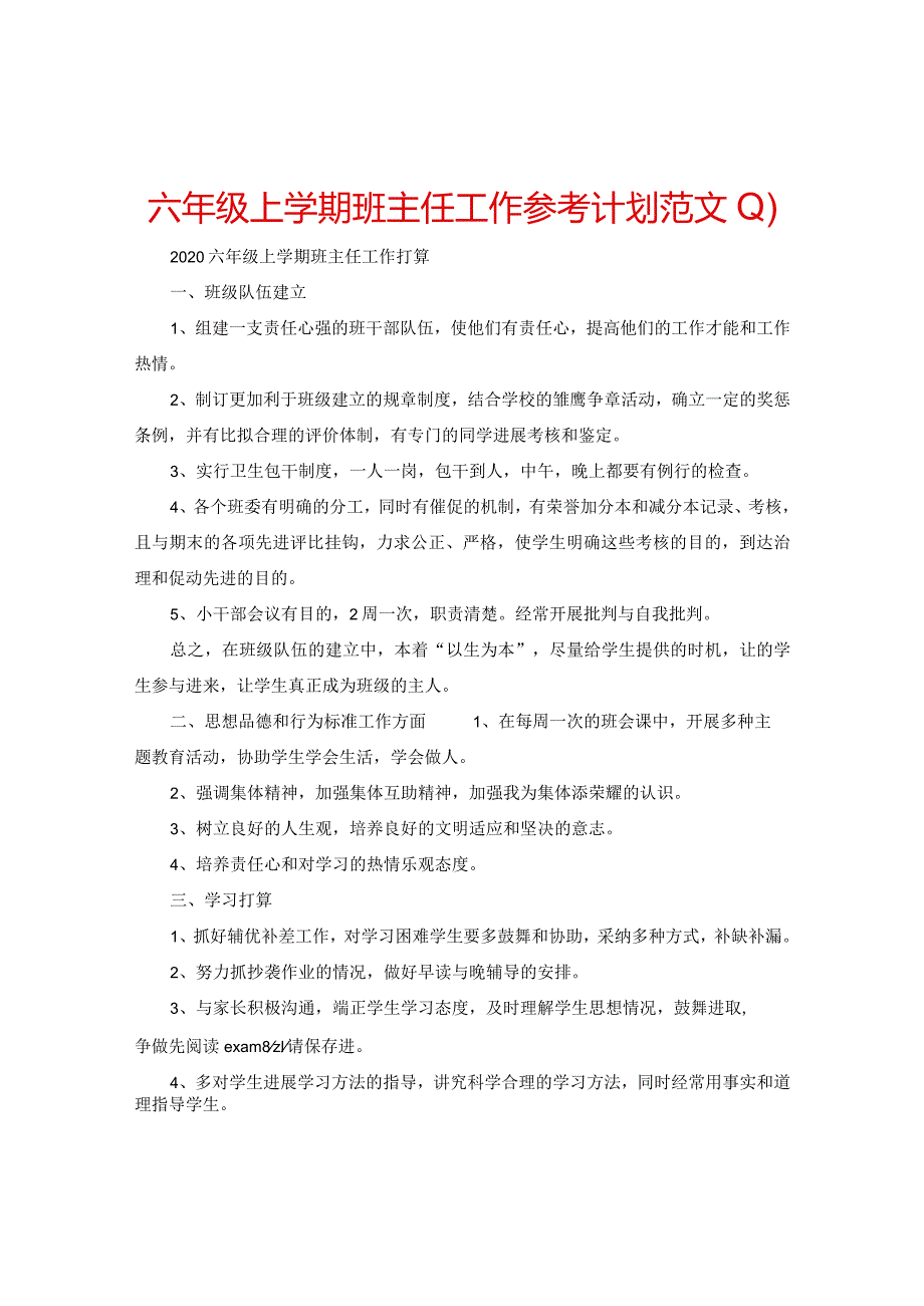 【精选】六年级上学期班主任工作参考计划范文.docx_第1页