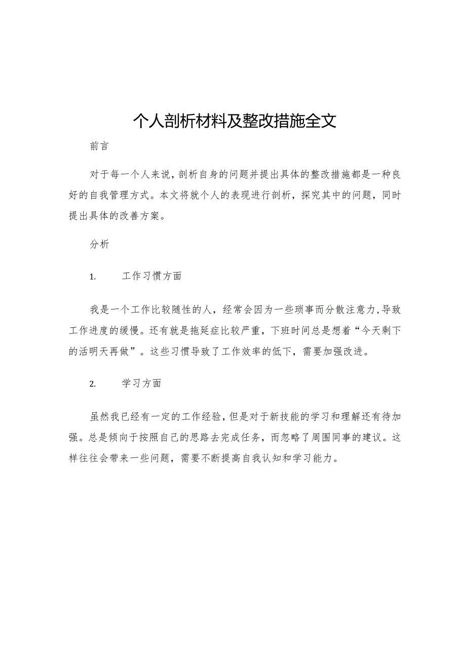 个人剖析材料及整改措施全文.docx_第1页