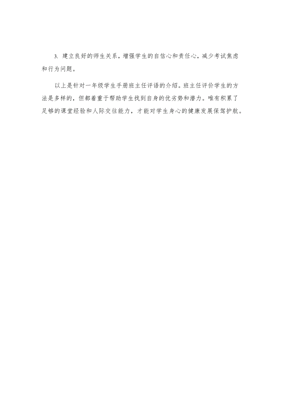 一年级学生手册班主任评语小学.docx_第3页