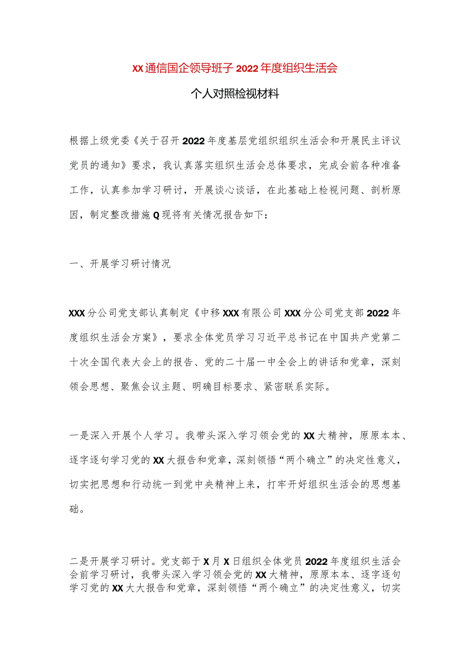 【最新党政公文】XX通信国企领导班子2022年度组织生活会个人对照检视材料（完整版）.docx_第1页