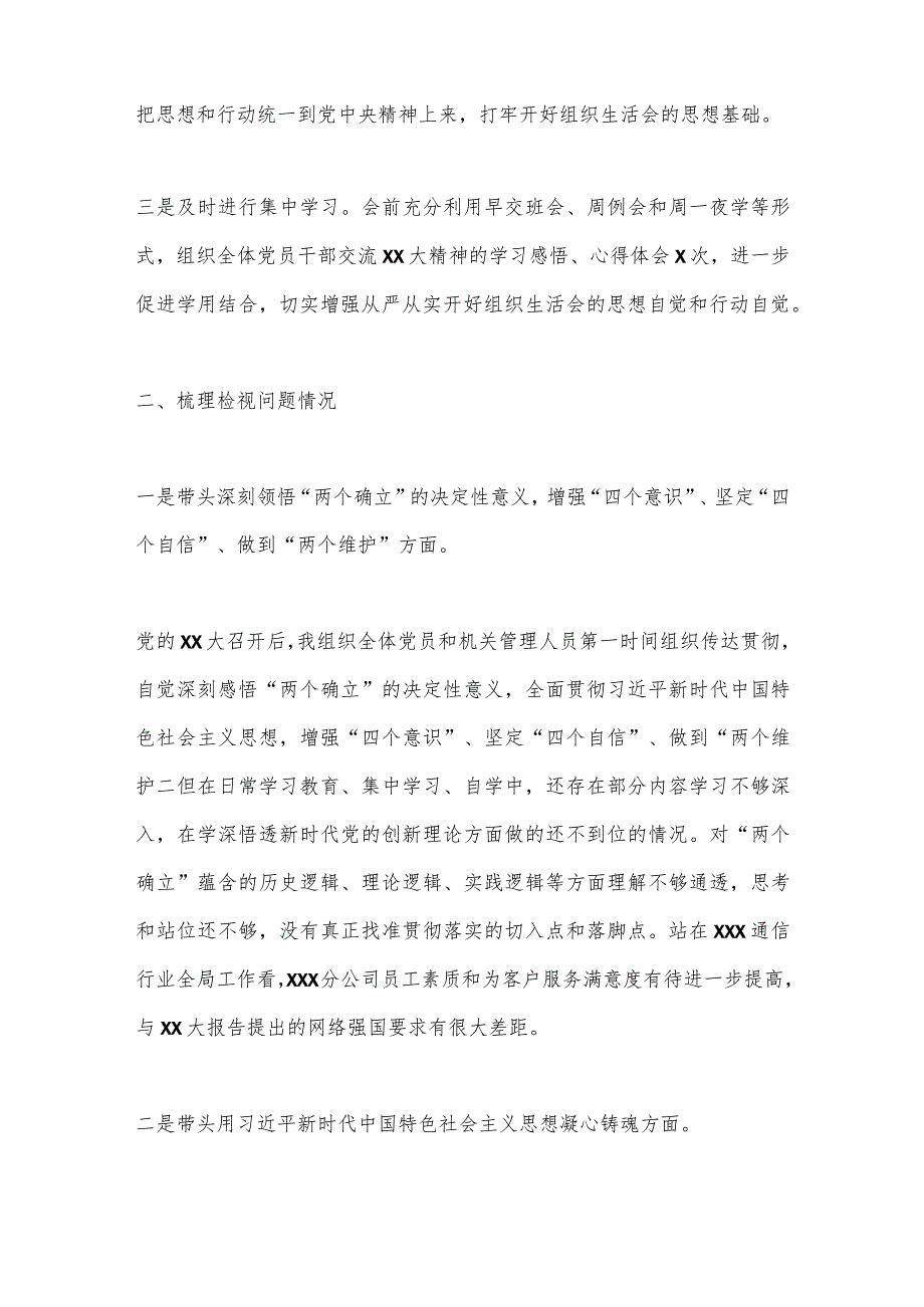 【最新党政公文】XX通信国企领导班子2022年度组织生活会个人对照检视材料（完整版）.docx_第2页