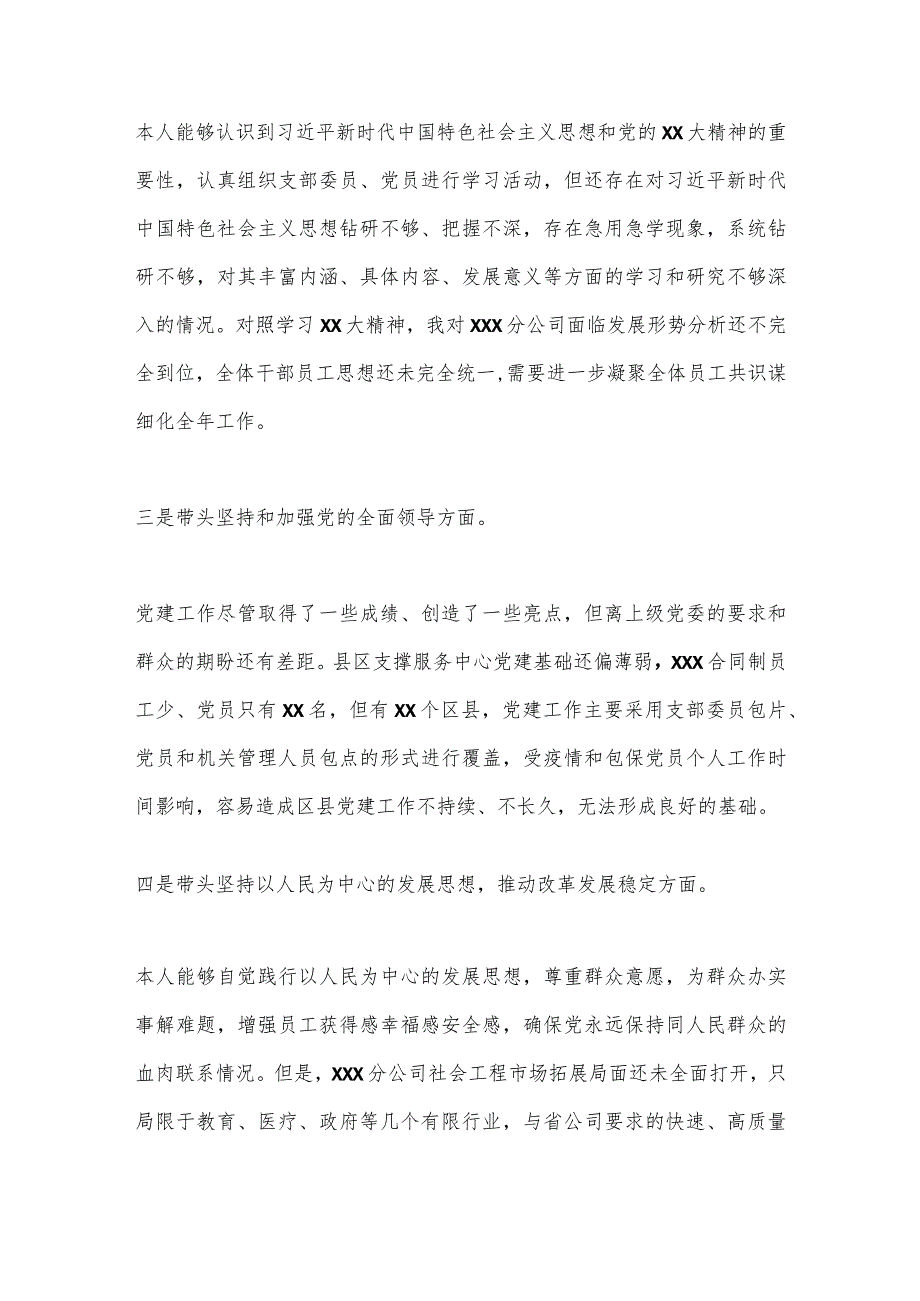 【最新党政公文】XX通信国企领导班子2022年度组织生活会个人对照检视材料（完整版）.docx_第3页