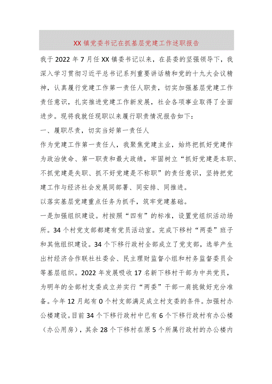 【精品党政公文】XX镇党委书记在抓基层党建工作述职报告（整理版）（完整版）.docx_第1页