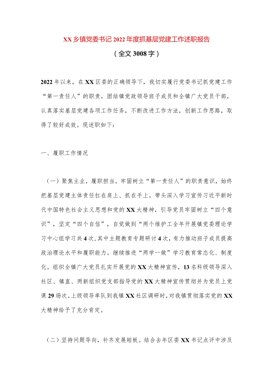 【最新党政公文】XX乡镇党委书记2022年度抓基层党建工作述职报告（全文3008字）（完整版）.docx_第1页