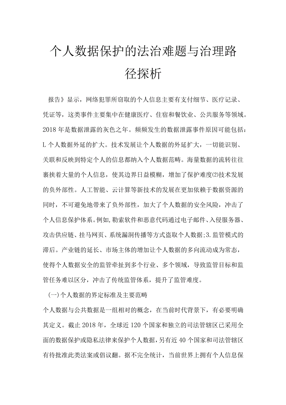 个人数据保护的法治难题与治理路径探析.docx_第1页