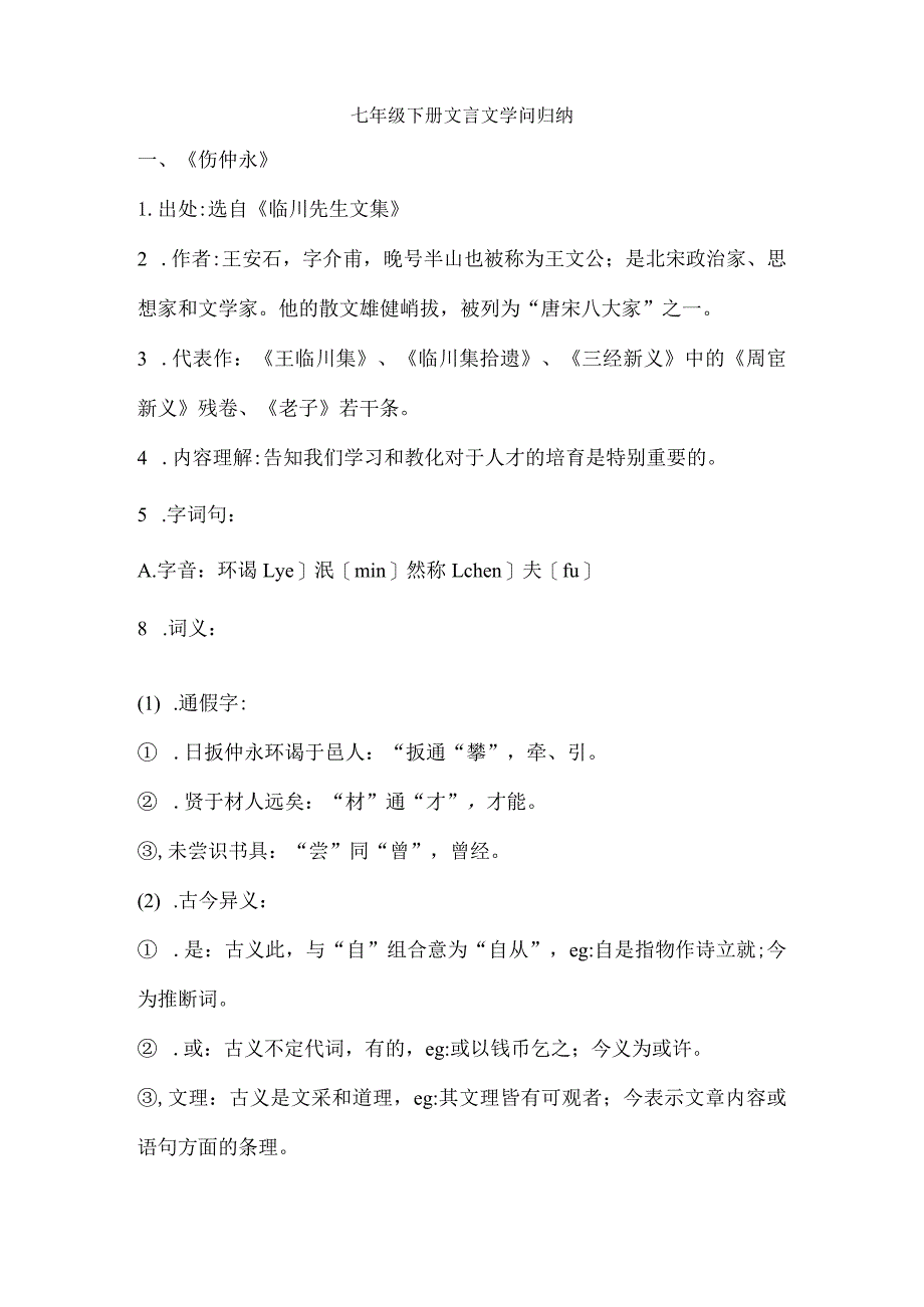 七年级下册文言文知识归纳.docx_第1页