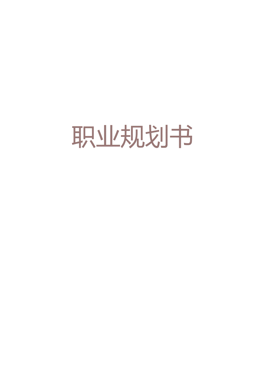 个人职业规划书.docx_第1页