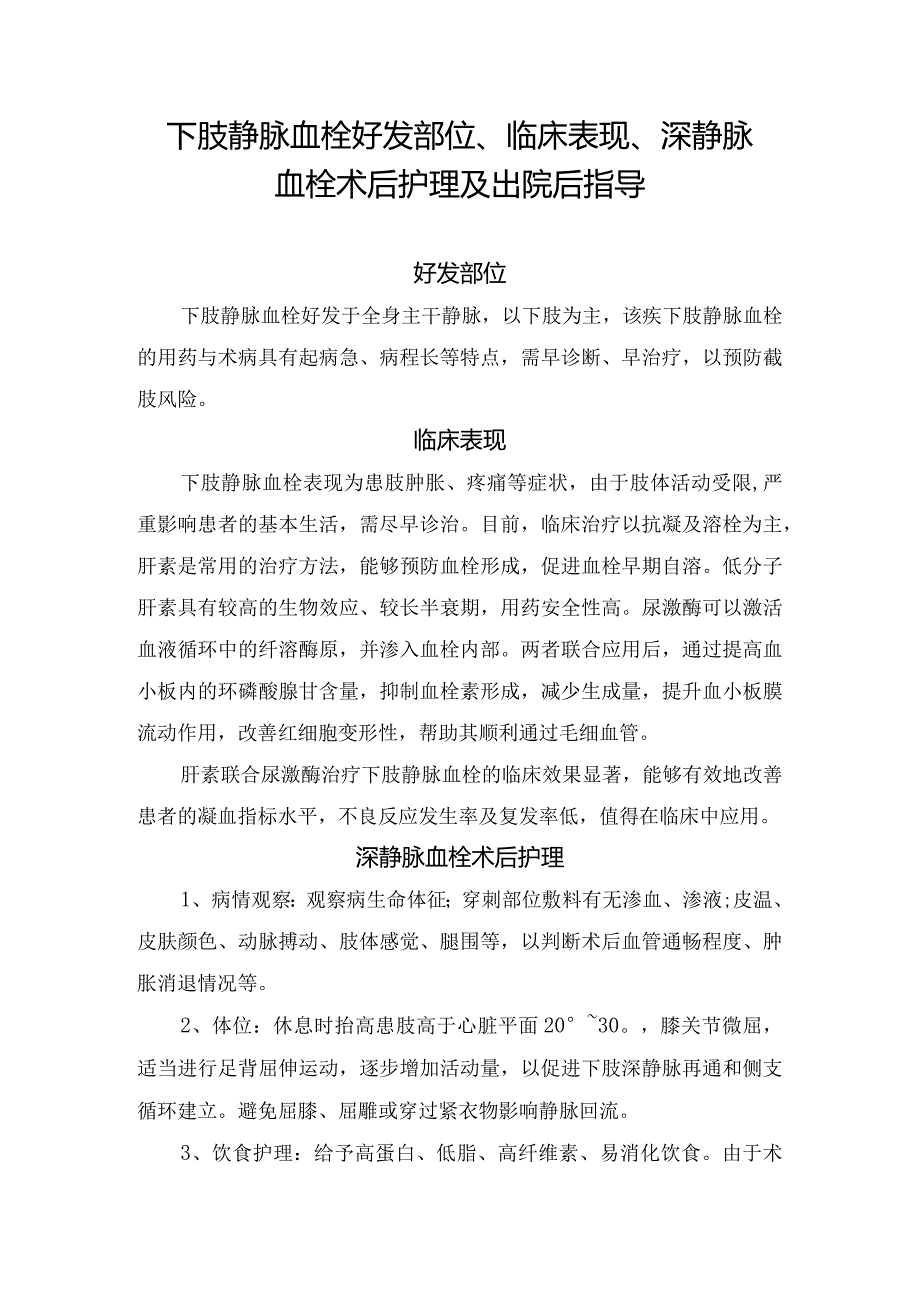 下肢静脉血栓好发部位、临床表现、深静脉血栓术后护理及出院后指导.docx_第1页