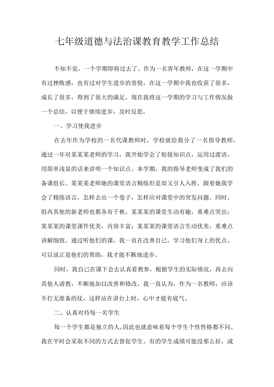 七年级道德与法治课教育教学工作总结.docx_第1页